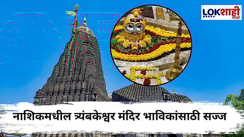 Nashik Trimbakeshwar Temple : श्रावणात त्र्यंबकेश्वर मंदिरात भाविकांसाठी गर्भगृह दर्शन राहणार बंद, तर VIP दर्शनावरही निर्बंध 