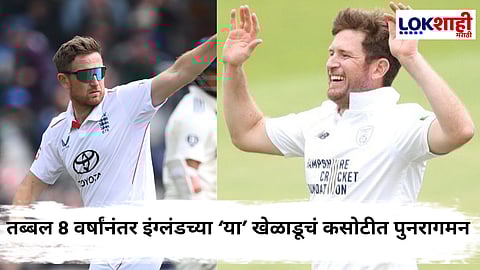 Liam Dawson Comeback In Test : 'काही वर्षांपूर्वी मी होतो त्यापेक्षा खूपच चांगला गोलंदाज...'; इंग्लंडच्या अष्टपैलू खेळाडूची प्रतिक्रिया 