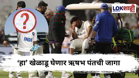 Rishabh Pant ENG Vs IND : ऋषभ पंतची इंग्लंड कसोटीतून एक्झिट, 'या' खेळाडूला संधी; संघात मोठे बदल 