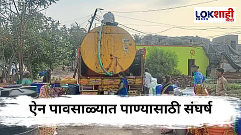 Chhatrapati Sambhajinagar : छत्रपती संभाजीनगरात पावसाळ्यातही पाणीटंचाई; नागरिकांची पाण्यासाठी भटकंती