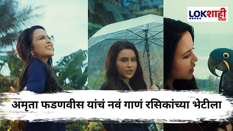 Amruta Fadnavis Song : मुसळधार पावसात अमृता फडणवीसांच ‘जो सावन आया है’ गाण प्रदर्शित; अवघ्या काही तासात मिळाले इतके व्ह्यूज 