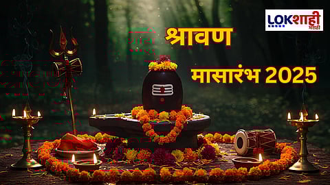 Shravan 2025 : श्रावण मासारंभ! सुरुवात-समाप्ती; शिवामूठ आणि पूजा विधीचे महत्त्वही जाणून घ्या 
