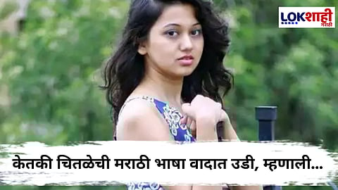 Ketaki Chitale : 'मराठी न बोलल्यानं भोकं पडतात का?'; मराठी भाषा वादावर केतकी चितळेचं वादग्रस्त वक्तव्य 