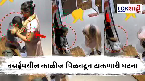 Vasai Video Viral : 'ती' चुक पडली महागात,  4 वर्षीय चिमुरडीचा बाराव्या मजल्यावरुन तोल जाऊन करुण अंत; Video Viral 