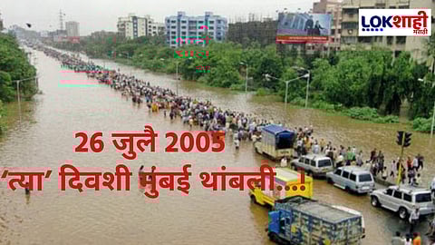 26 July 2005 Mumbai Flood : 26 जुलैच्या 'त्या' विक्रमी पावसाला 20 वर्ष पूर्ण; तो दिवस आठवून आजही उडतो मुंबईकरांच्या जीवाचा थरकाप
