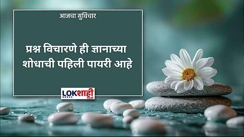 आजचा सुविचार 