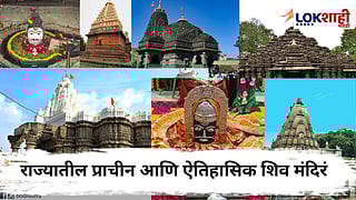 Shravan 2025 : महाराष्ट्राच्या ऐतिहासिक शिवतीर्थांचा समृद्ध वारसा; श्रावणात नक्की भेट द्या 'या' प्राचीन शिव मंदिरांना