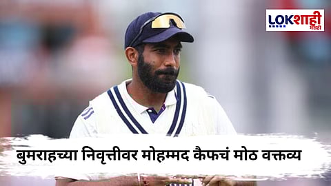 Jasprit Bumrah : बुमराहची लवकरच टेस्ट क्रिकेटमधून निवृत्ती? 'या' माजी क्रिकेटरच्या वक्तव्यामुळे चर्चांना उधाण, "कोहली, रोहित आणि अश्विननंतर बुमराहसुद्धा..."