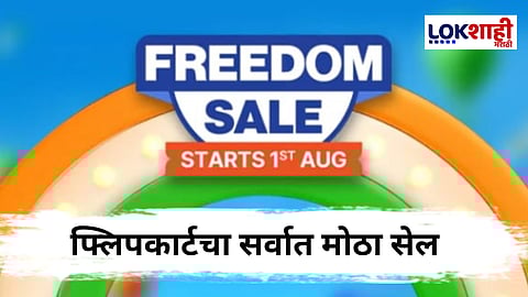 Flipkart Freedom Sale : स्मार्टफोन, टीव्ही, एसी, फ्रीजवर जबरदस्त सूट ; जाणून घ्या 