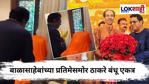 Raj Thackeray At Matoshree : राज ठाकरेंची मातोश्रीला भेट! हात जोडत बाळासाहेब ठाकरेंच्या खुर्चीला केलं अभिवादन