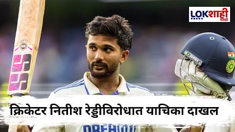 Nitish Reddy : क्रिकेटर नितीश रेड्डी पुरता फसला! 'या' आरोपामुळे मोठ्या अडचणीत; नेमकं प्रकरण काय?