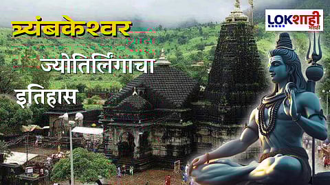 Trimbakeshwar Shravan 2025 : श्रावण मासारंभानिमित्त जाणून घ्या त्र्यंबकेश्वर ज्योतिर्लिंगाचा इतिहास आणि कथा 