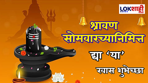 Shravan Somvar 2025 Wishes : श्रावण मासारंभ... श्रावण सोमवारानिमित्त प्रियजनांना पाठवा 'या' शुभेच्छा 