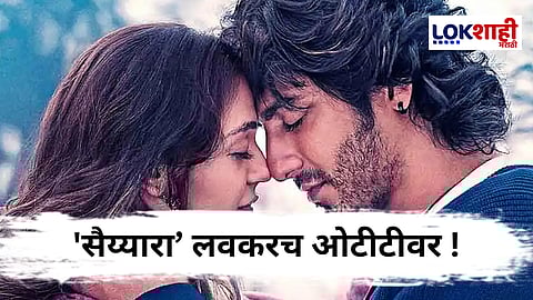 Saiyaara OTT Release : आता घरबसल्या पाहा 'सैय्यारा’ ! निर्मात्यांची प्रेक्षकांना खास भेट, जाणून घ्या 