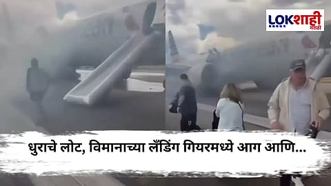 Plane Fire During Takeoff : डेन्व्हर विमानतळावर अमेरिकन एअरलाइन्सच्या फ्लाइटला आग, सर्व प्रवासी सुरक्षित