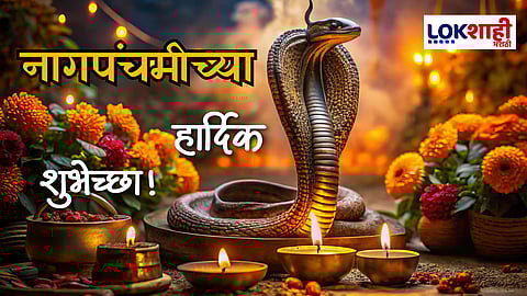 Nag Panchami 2025 Wishes : श्रावणातील पहिला सण करा आनंदाने साजरा! नागपंचमीनिमित्त आपल्या प्रियजनांना द्या 'या' खास शुभेच्छा