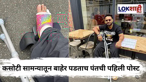 Rishabh Pant Social Media Post : पाचव्या कसोटीतून ऋषभ पंतची एक्झिट! दुखापतीवर अखेर सोडलं मौन; म्हणाला, "देशासाठी खेळणं..."