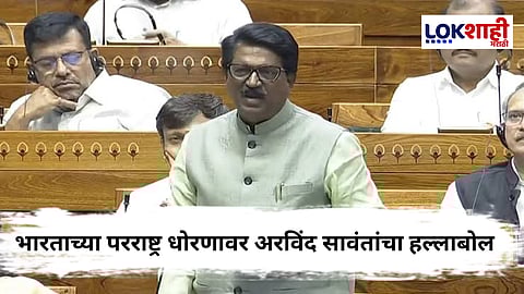 Arvind Sawant On Narendra Modi : “ढोल कशाला बडवता?”, मोदींच्या परराष्ट्र धोरणावर अरविंद सावंत यांचा तीव्र हल्लाबोल 