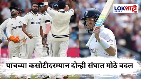 ENG vs IND : पाचव्या कसोटीसाठी दोन्ही टीम जाहीर, टीम इंडियातून 'हा' खेळाडू बाहेर तर इंग्लंडमध्ये ऑलराउंडरचं कमबॅक