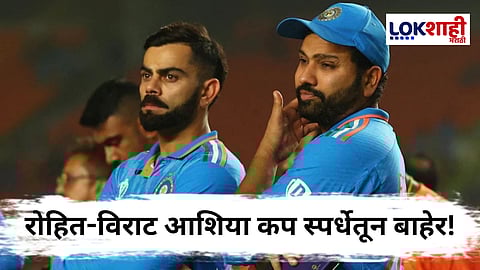 Asia Cup 2025 : एका निर्णयाचा दोघांना फटका! आगामी आशिया कप स्पर्धेत रोहित-विराट खेळणार नाही; कारण आलं समोर 