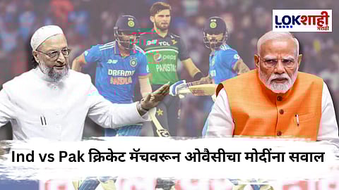 Owaisi on Ind vs Pak Cricket Match : "तुम्ही कोणत्या तोंडाने क्रिकेट खेळणार?" भारत-पाकिस्तान क्रिकेट मॅचवरून ओवैसीचा मोदींना प्रश्न 