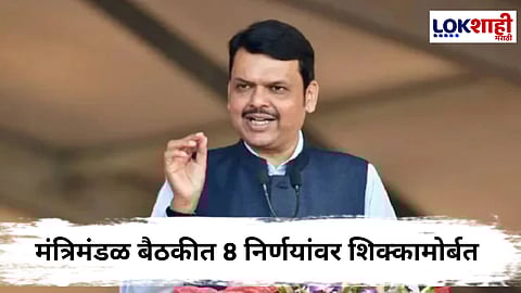 Cabinet Meeting Decision : दहा जिल्ह्यात 'उमेद मॉल' उभारणार, राज्य मंत्रिमंडळ बैठकीत निर्णय