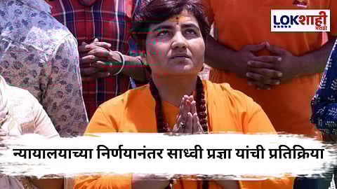 Malegaon Bomb Blast : "अन्यायाने शिक्षा सहन करावी लागली...",  निर्दोष मुक्ततेनंतर साध्वी प्रज्ञा सिंह यांची पहिली प्रतिक्रिया 