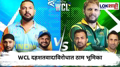 WCL 2025 Semifinal : क्रिकेटपेक्षा राष्ट्र प्रथम! भारताचा पाकिस्तानविरुद्ध न खेळण्याचा निर्णय