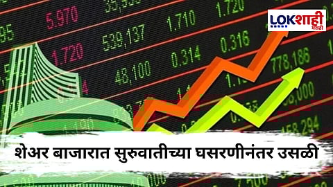 
Stock Market : शेअर बाजारात तेजी, सेन्सेक्स २७० अंकांनी वधारला;निफ्टीतही उसळी
