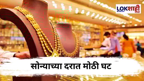 Gold Rate : सोने-चांदीच्या दरात मोठी घसरण, खरेदीदारांना होणार फायदा 