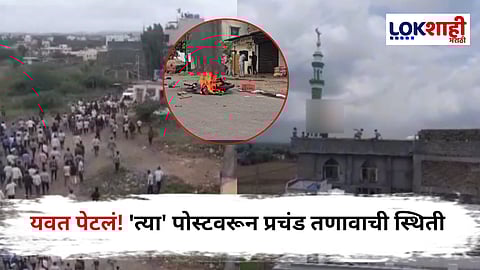 Daund Yavat News : दौंडच्या यवतमध्ये वादग्रस्त पोस्टवरून दोन गटात तणाव; पोलिसांचा तगडा बंदोबस्त