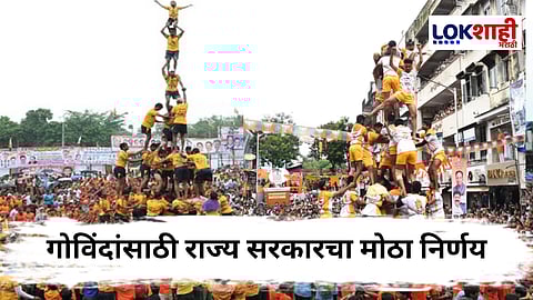 Dahi Handi 2025 : आता उत्सव होणार अधिक सुरक्षित! अपघात झाल्यास गोविंदांना मिळणार विमा संरक्षण; रक्कम जाणून घ्या 