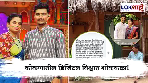 Red Soil Story : कोकणातील 'त्या' युट्यूबरचे निधन, स्टोरी टाकत दिली माहिती 