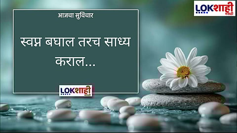 आजचा सुविचार 