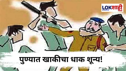 Pune Crime : पुण्यात वर्दीच धोक्यात! चक्क पेट्रोलिंगवर असलेल्या पोलिसांना लाथाबुक्क्यांनी मारहाण 