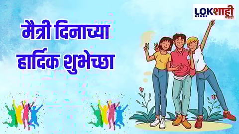 Happy Friendship Day Wishes 2025 : 'ही दोस्ती तुटायची नाय'; आपल्या मित्र-मैत्रणींना द्या फ्रेंडशिपच्या 'या' खास शुभेच्छा...