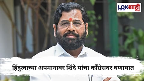 Eknath Shinde : “भगवा दहशतवादाचा आरोप म्हणजे ...”, उपमुख्यमंत्री शिंदे यांचा संतप्त आरोप