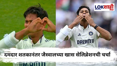 IND vs ENG  Yashasvi Jaiswal : शतकवीर जैस्वालचं खास सेलिब्रेशन! 'ती' व्यक्ती दिसताच दिल्या फ्लाईंग किस; हे प्रेमचिन्ह नेमके कोणासाठी?