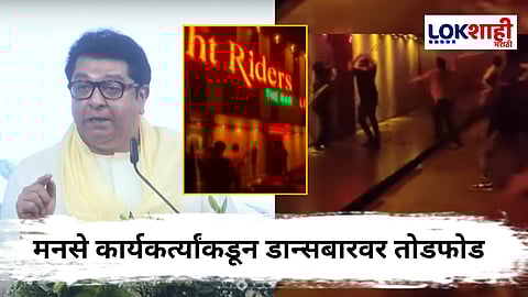 MNS Panvel News : राज ठाकरेंच्या वक्तव्याची पनवेलमध्ये झळ; मनसे कार्यकर्त्यांकडून डान्सबारवर तोडफोड