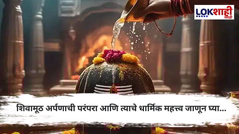 श्रावण 2025  : आज दुसरा श्रावणी सोमवार — कोणती शिवामूठ अर्पण करावी?