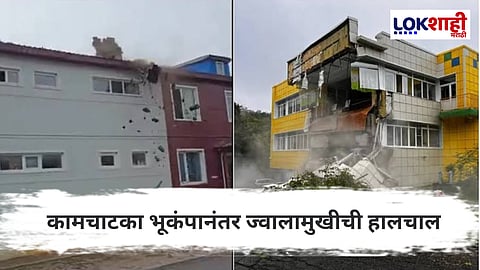 Russia Earthquake News : कामचाटकात निसर्गाचा कहर: तीव्र भूकंप आणि ज्वालामुखीचा स्फोट