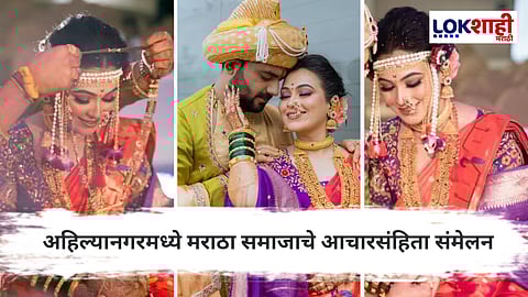 Ahilyanagar : 'प्री-वेडिंग' बंद करा, लग्न, साखरपुडा, हळद...