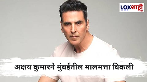Akshay Kumar : बॉलीवूडचं हाऊसफुल्ल डील! आता पुन्हा एका अभिनेत्याने विकली मुंबईतील मालमत्ता 