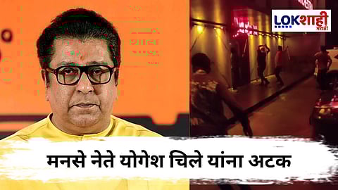 MNS Yogesh Chile Arrested : मनसे नेते योगेश चिलेंना अटक; डान्सबार तोडफोड प्रकरणी योगेश चिले अटकेत