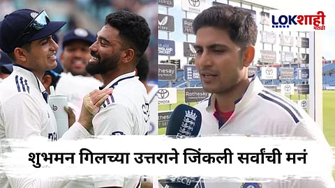 Shubman Gill Ind vs Eng: कर्णधार म्हणून काय धडा घेतलास? कॅप्टन गिलचं दिलखुलास उत्तर; विजयाचं श्रेय दिलं 'या' व्यक्तीला 