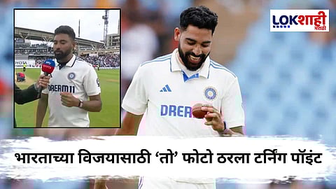 Eng vs Ind Mohammed Siraj : सिराजने सांगितलं भारताच्या विजयामागचं 'ते' गुपित; त्याने असा कोणता फोटो मोबाईलचा वॉलपेपर ठेवला?