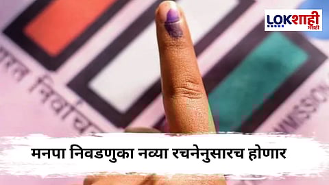 Municipal Elections 2025 : सुप्रीम कोर्टात आज पुन्हा शिक्कामोर्तब! नव्या प्रभाग रचनेनुसार, ओबीसी आरक्षणासह मनपा निवडणुकांना मंजुरी 
