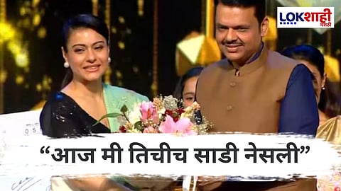 Late Raj Kapoor Life Gaurav Award :  काजोल पुरस्कार घेताना भावूक म्हणाली, "आज मला वाटतं..."