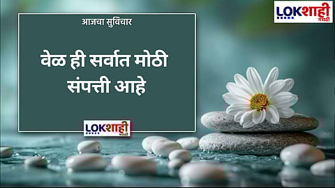 आजचा सुविचार 