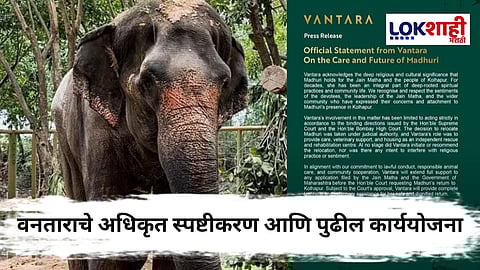 Vantara Pressnote On Madhuri : 'कोर्टाच्या मान्यतेनुसार सहाय्य करणार'; वनताराची 'माधुरी'बाबत प्रेसनोट